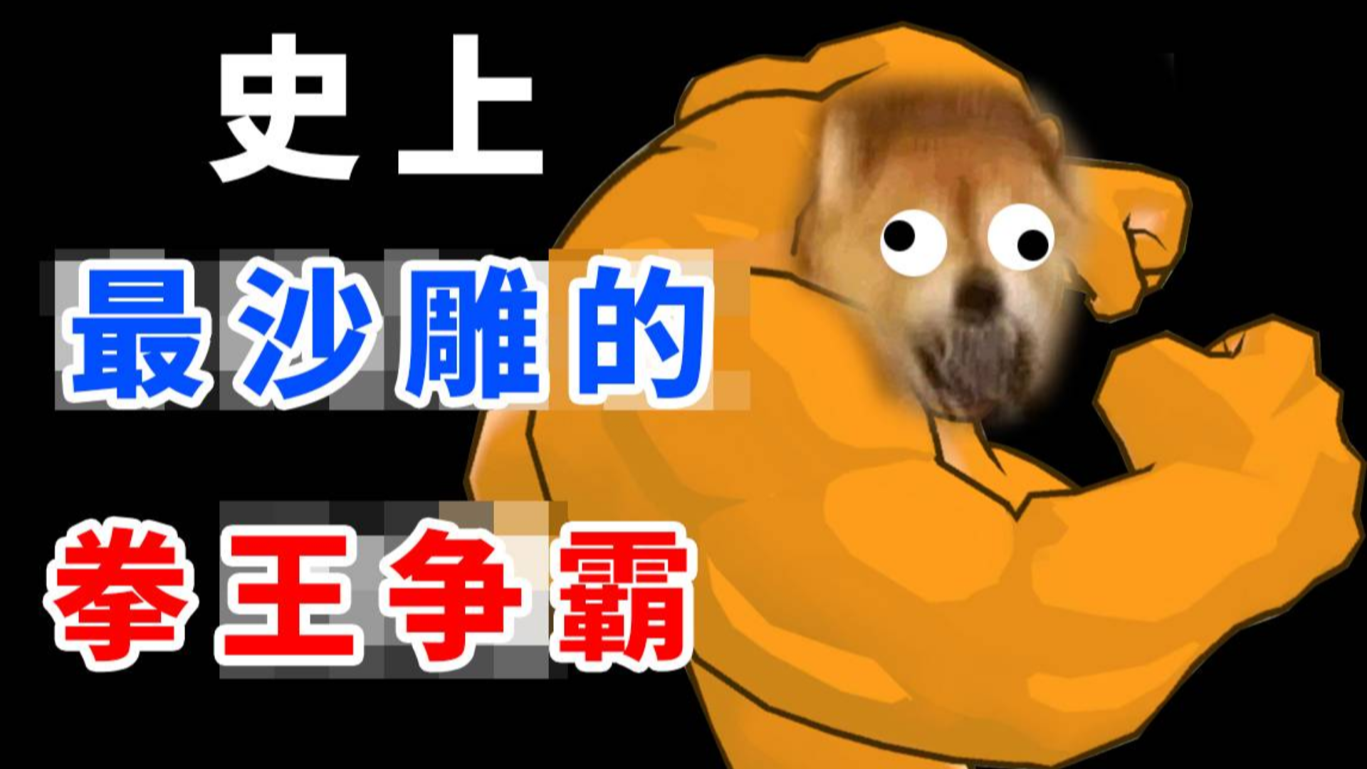 史上最沙雕拳王争霸